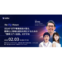 元SAP BTP事業統括が語る、標準化と現場生産性を両立する「標準コア＋拡張」のすすめ ー テイラー主催対談ウェビナー「The Big Picture」2月3日（火）配信