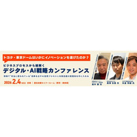 お申込み受付中！2026年2月4日（水）『デジタル・AI戦略カンファレンス』最新情報をご紹介【無料セミナー】