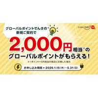 三菱UFJカード会員向け優待特典「グローバルポイントでんき」で、もれなく2,000円相当のポイントがもらえる新規加入キャンペーン実施！