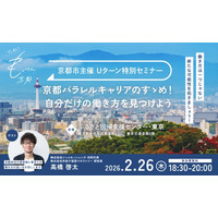 もっぺん京都！Uターン特別セミナーの開催