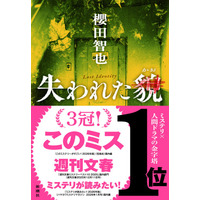 『失われた貌』（櫻田智也）なんと4冠！ 名物書店員が選ぶ「第14回山中賞」を受賞！