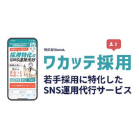 【関西限定プラン開始】「ワカッテ採用」ー採用に特化したSNS運用代行サービス