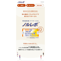 緊急避妊薬（アフターピル）「ノルレボ(R)」2月2日（月）の販売開始に向けてブランドサイトを公開
