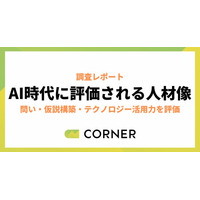 AI時代、人事が評価する人材はどう変わるのか。業務スピードから「問い・判断・テクノロジー活用力」へ