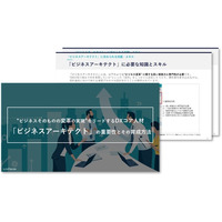 DX推進をリードする「ビジネスアーキテクト」育成のポイントを解説した資料を無料公開！｜株式会社リンプレス