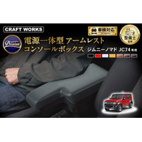 ジムニーノマド JC74専用 電源一体型コンソールボックス販売開始。まるで純正のようなフィット感。抜群の収納力で、快適な車内空間を提供。スッキリ快適な充電体験で、デザイン性・使いやすさを実現。