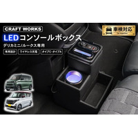 デリカミニ/ルークス 専用 LEDコンソールボックス予約開始。車種専用設計で、まるで純正のようなフィット感。抜群の収納力で、快適な車内空間を提供。スッキリ充電体験でデザイン性・使いやすさを実現！
