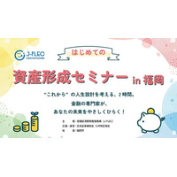 【J-FLEC】はじめてのお金の不安を解消！福岡市天神で資産形成が学べるセミナー開催！