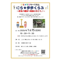 親子で韮崎市を歩くイベント！「にら★歩歩くらぶ」1月は若宮八幡宮