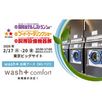 ”洗剤を使わない洗濯”＋キャッシュレス決済の最先端ホテルランドリーが「第54回国際ホテル・レストラン・ショー（HCJ2026）」（2/17(火)～20(金)、東京ビッグサイト）に出展