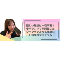 【2026年始動】学ばず始める時代へ　初心者向けFX新サービス公開