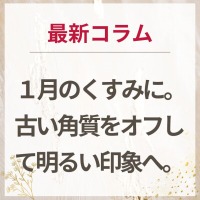 生せっけんのルアンルアン 公式サイトにて、 スタッフコラム「1月のくすみに。古い角質をオフして明るい印象へ。」を掲載しました。