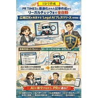 Legal AI - PR TIMESに最適化された記事作成からリーガルチェックまで全自動。広報DXを加速する「Legal AI プレスリリース」提供開始