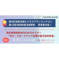 【日本弁理士会】「第12回知的財産活用表彰」並びに「第5回知財活用ビジネスプランコンテスト」の受賞者の決定と受賞者によるセミナーの開催について（2/6)