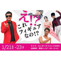 「え、これフィギュア!?」リアルすぎる3Dグッズが幕張メッセに出現 【ライブ・エンターテイメントEXPO】