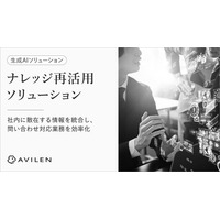 AVILEN、生成AIを用いたナレッジ再活用ソリューションを提供開始