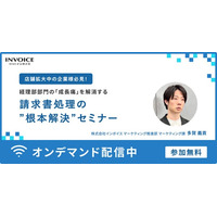 (株)インボイス、2026年1月21日（水） 事業拡大で負荷が掛かる請求書処理を