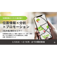 「位置情報×分析×プロモーション」位置情報ビジネス最前線！　静的・動的データ/分析/AR/集客【3社共催/無料セミナー】