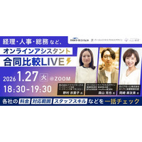 【1/27(火)オンライン開催】バックオフィス課題を解決する「オンラインアシスタント」合同比較ライブ