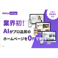 ホームページ制作費0円！AI自動ホームページ制作サービス『BitStar AI Page』を提供開始