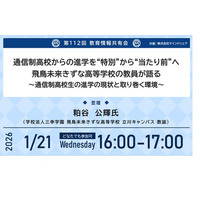 通信制高校からの進学を“特別”から“当たり前”にする未来を目指して。現役教員が語る進路支援の取り組み。【第112回教育情報共有会｜1月21日｜どなたでも参加可｜視聴無料】