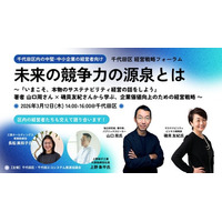 [千代田区 経営戦略フォーラム] 未来の競争力の源泉とは ～『いまこそ、本物のサステナビリティ経営の話をしよう』著者山口周さん × 磯貝友紀さんから学ぶ、企業価値向上のための経営戦略～
