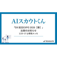 TechSuite株式会社は、2月25日から幕張メッセにて開催される「DX 総合EXPO 2026【春】」に出展し、スカウト代行サービス「AIスカウトくん」をご紹介します。