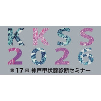 【医療者対象 オンデマンド配信あり】第17回神戸甲状腺診断セミナー開催のご案内　― テーマ『甲状腺濾胞性病変を極める』 ―