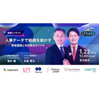 【人事データで組織を動かす~現場課題とその解決のリアル~】｜SPEAKS HRリーダーズサミット（1/22開催・参加無料）