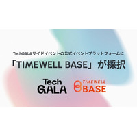 【愛知】TechGALAサイドイベントの公式イベントプラットフォームに「TIMEWELL BASE」が採択