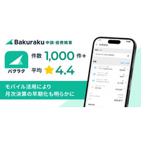 「バクラク申請・経費精算」モバイルアプリ、App Storeでレビュー1,000件を突破し、★4.4の高評価を獲得 ～モバイル活用により、月次決算が早期化することも明らかに～