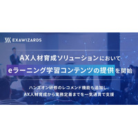 AX人材育成ソリューションにおいて、eラーニング学習コンテンツの提供を開始