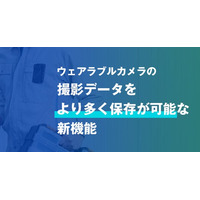 ウェアラブルカメラで撮影したデータをサーバーへ自動アップロード　　より多く保存が可能な新機能登場