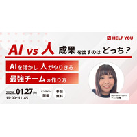 AI活用の“つまずき”を実務視点で解説「AI vs 人、成果を出すのはどっち？～AIを活かし、人がやりきる最強チームの作り方～」1月27日開催