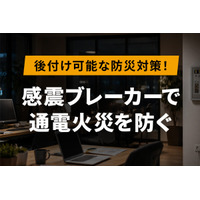 ソリッドケーブル【後付け可能な防災対策】感震ブレーカーについて解説
