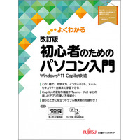 新刊「よくわかる 改訂版 初心者のためのパソコン入門 Windows 11 Copilot対応」の発売日決定