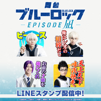 舞台『ブルーロック -EPISODE 凪-』LINEスタンプがインクルーズより配信開始！