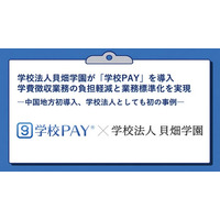 学校法人貝畑学園が「学校PAY」を導入。学費徴収業務の負担軽減と業務標準化を実現