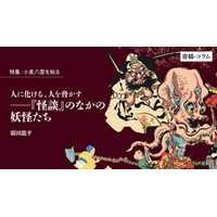 【ちえうみPLUS】「特集　小泉八雲を知る」。民俗学が専門の廣田龍平氏による寄稿「人に化ける、人を脅かす――『怪談』のなかの妖怪たち」が掲載