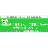 難病医療講演会「神経難病の患者さん、ご家族のための社会的支援について～ソーシャルワーカーと訪問看護師の立場から～」をZoomによるオンラインにて開催します