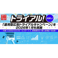 売れるネット広告社グループ、好評につき「運用型広告トライアルキャンペーン」を2026年1月も実施～月間10万円からのスモールスタートで、新規商材の“導入前検証”を加速～