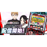 アプリ『Lパチスロ かぐや様は告らせたい』が3Dバーチャルホール「スロパチスピリット」で本日配信。