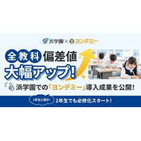 読書習慣で「全教科」の偏差値が大幅向上--浜学園×ヨンデミー、導入4か月で成果