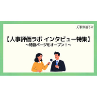 【人事評価ラボ｜インタビュー特集】人事評価制度の“現場のリアル”を伝えるインタビュー記事5社分を公開