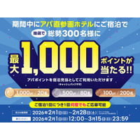 【アパ直参画ホテル宿泊者限定】期間中に泊まって当てよう！　総勢300名様に抽選で最大1,000ポイントをプレゼント！