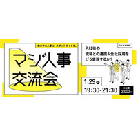 【全社採用を実現するために】Zenken主催、採用に本気の人事が集まる「マジ人事交流会＠麻布台ヒルズ」を1月29日に開催！