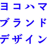 横浜発、企業と共につくる共創スタジオ「ヨコハマブランドデザイン」始動