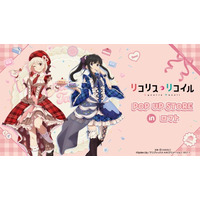 TVアニメ「リコリス・リコイル」POP UP STORE in ロフトの開催が決定！