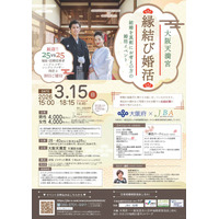大阪府×JBA　大阪天満宮　縁結び婚活 結婚を真剣にお考えの方の婚活イベント