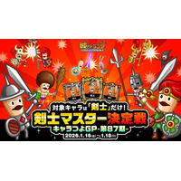 『城とドラゴン』で「剣士マスター決定戦」が1月16日(金)6:00より開幕！キャラつよグランプリ第87期